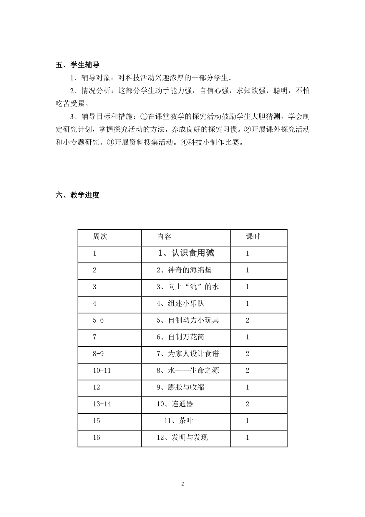 四年级的上册科技活动教案.doc_第2页