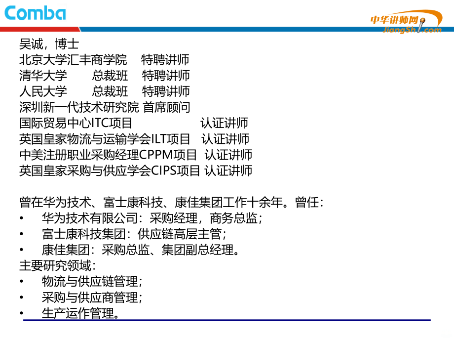 吴诚-生产计划管理之-小批量多品种模式下的计划【中华讲师网】PPT课件.ppt_第2页