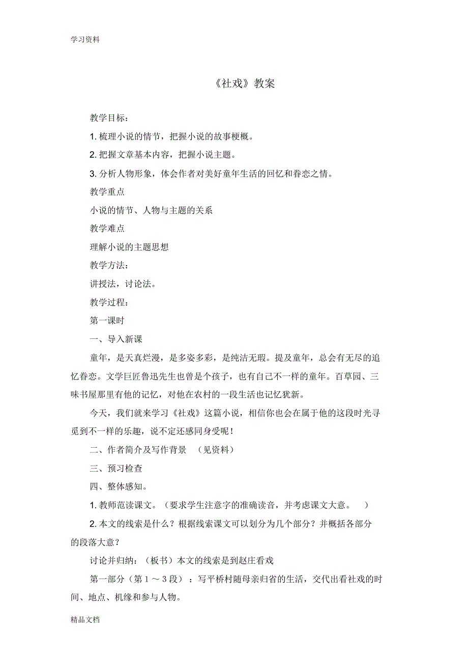 最新人教版八级语文下册：1《社戏》教案教学提纲.pdf_第1页