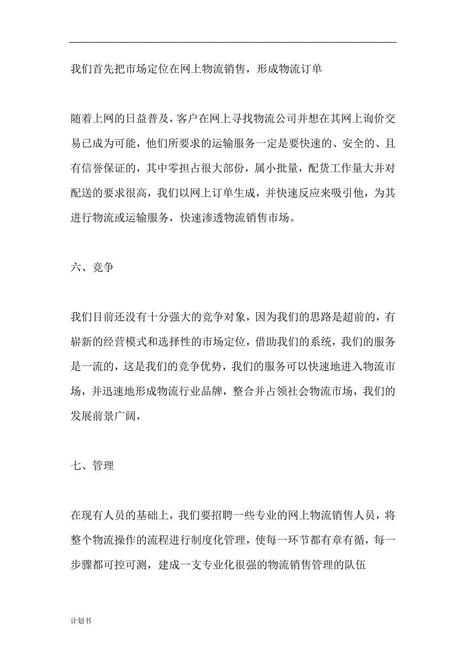 物流公司商业创业计划书.doc_第5页