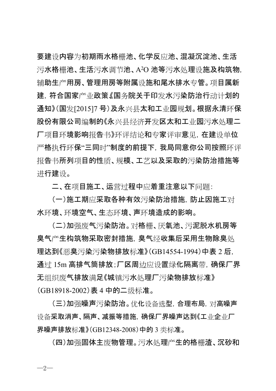 关于湖南永兴县洞口工业园区废水处理工程环境影响报告书_第2页