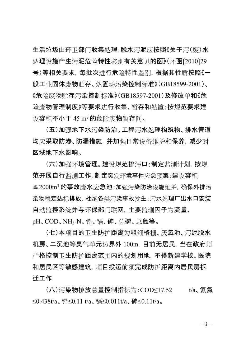 关于湖南永兴县洞口工业园区废水处理工程环境影响报告书_第3页