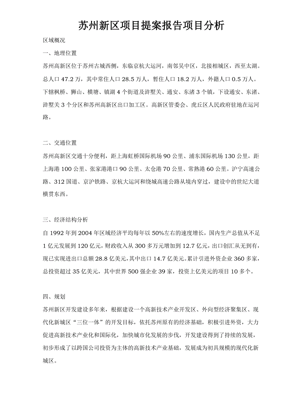 （项目管理）苏州新区项目提案报告项目分析_第1页