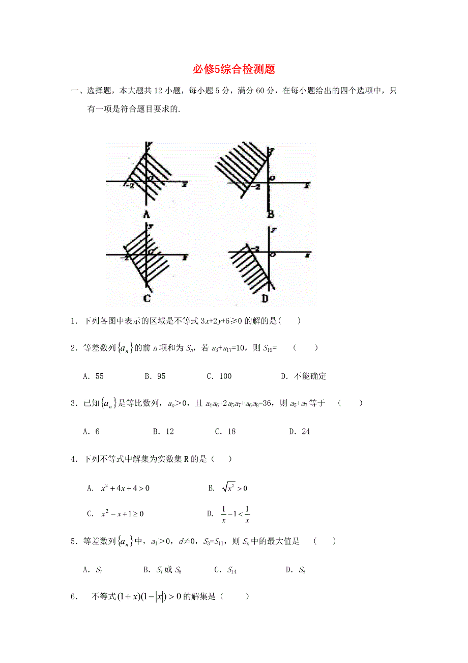 必修5综合检测苏教.doc_第1页