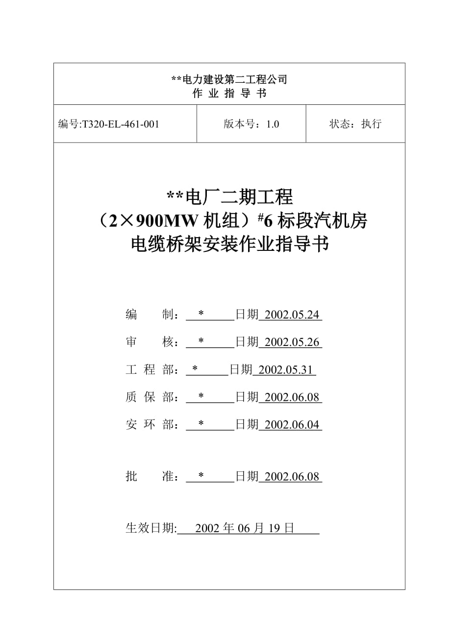 （电力行业）电缆桥架安装作业指导书_第1页