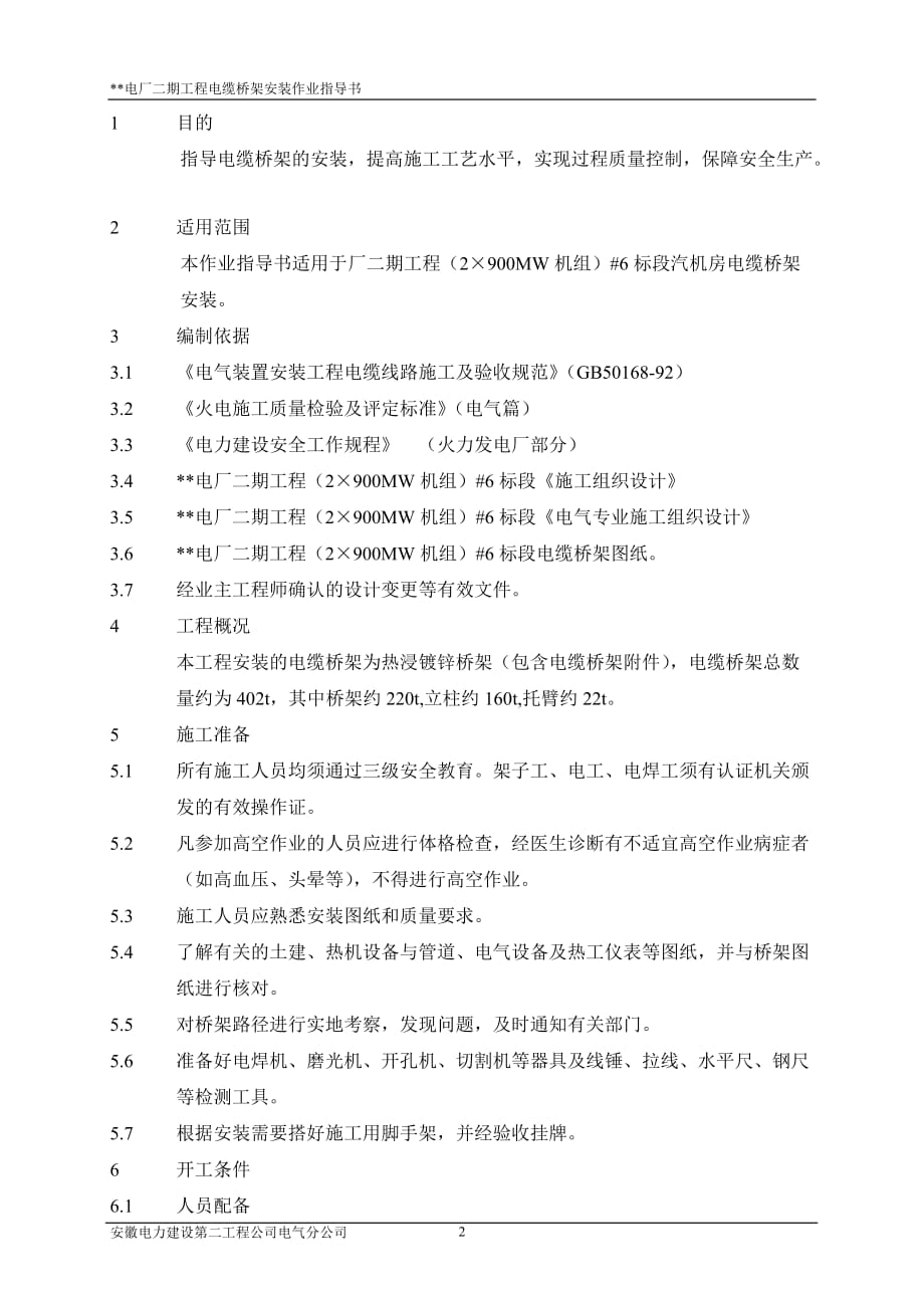 （电力行业）电缆桥架安装作业指导书_第3页