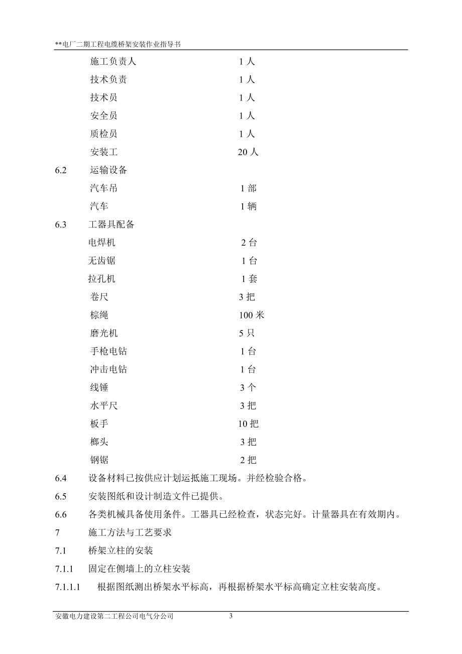 （电力行业）电缆桥架安装作业指导书_第4页