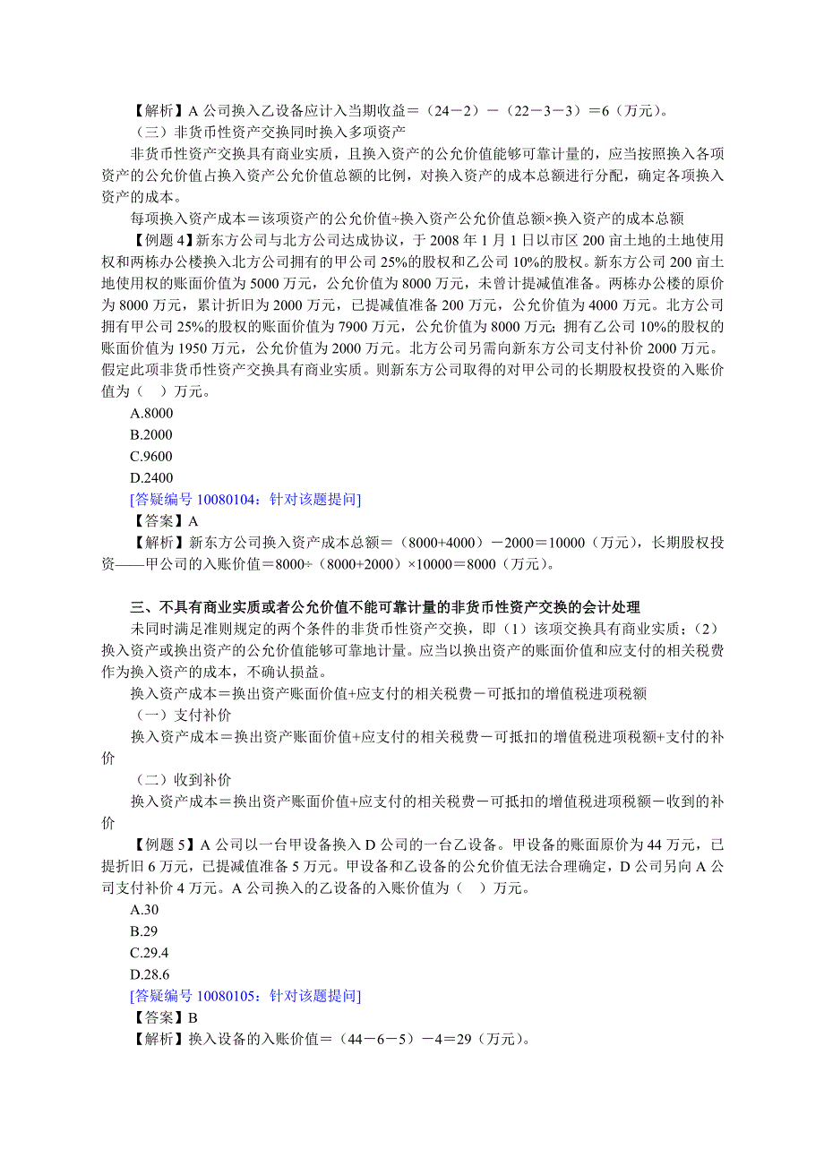 （资产管理）第八章　非货币性资产交换_第3页