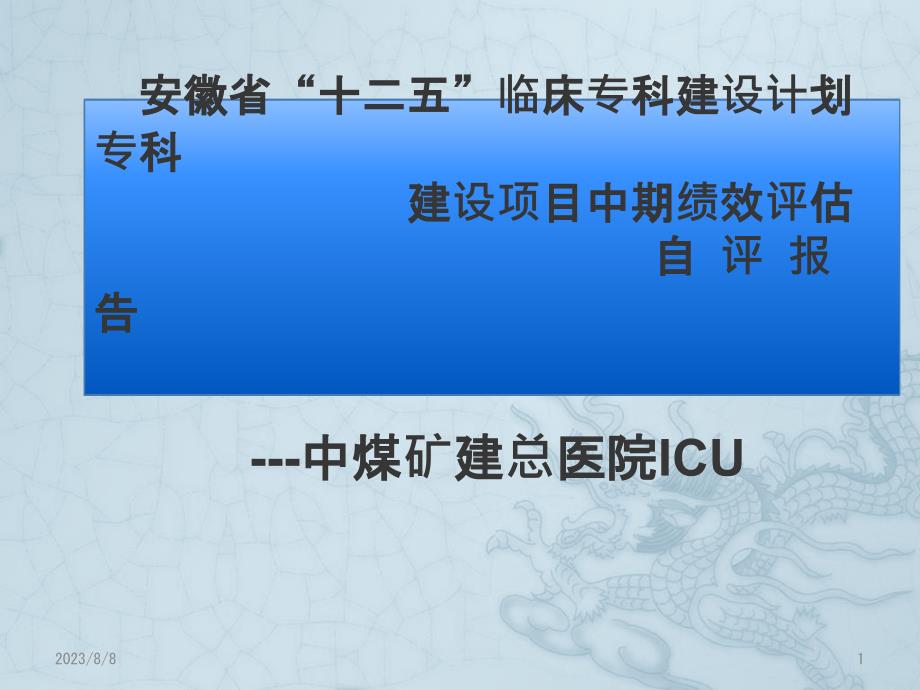 安徽省临床医学特色专科中期评估自查汇报材PPT课件.pptx_第1页