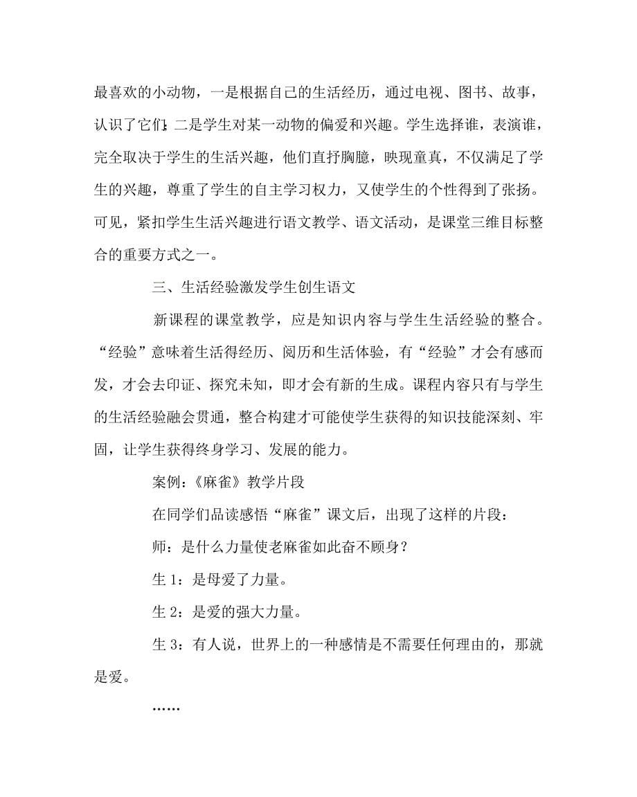 语文（心得）之生活语文课堂教学的源头活水_第5页