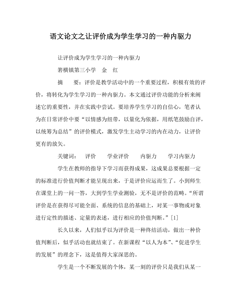 语文（心得）之让评价成为学生学习的一种内驱力_第1页