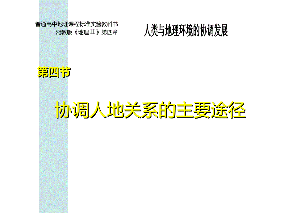 协调人地关系的主要途径PPT课件.ppt_第1页