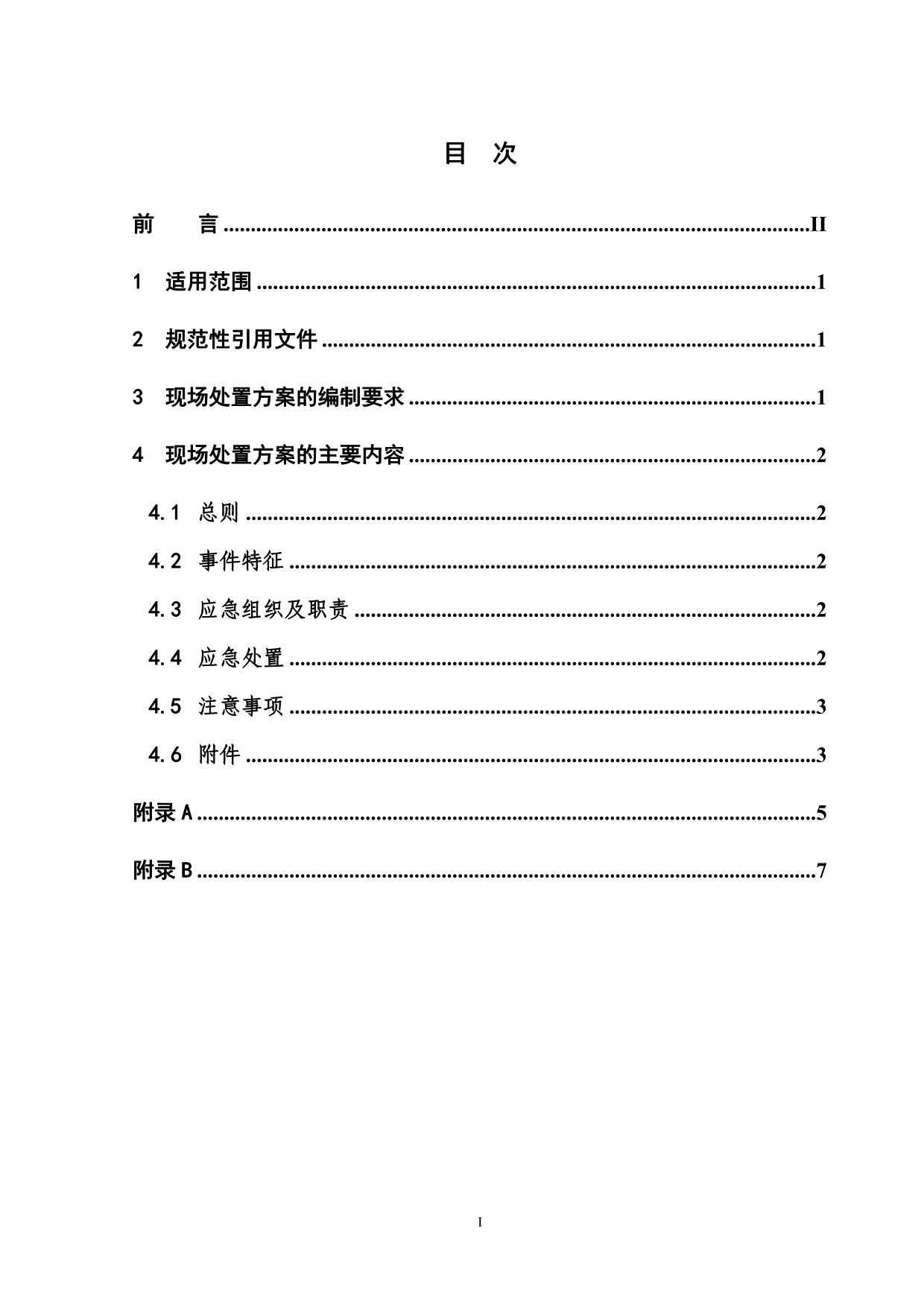 （电力行业）电力企业现场处置方案编制导则_第2页