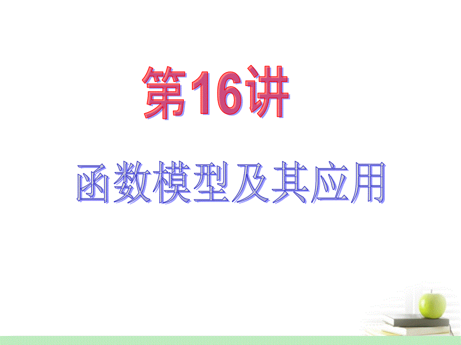 高中数学第一轮总复习 第2章第16讲函数模型及其应用课件 文 .ppt_第2页