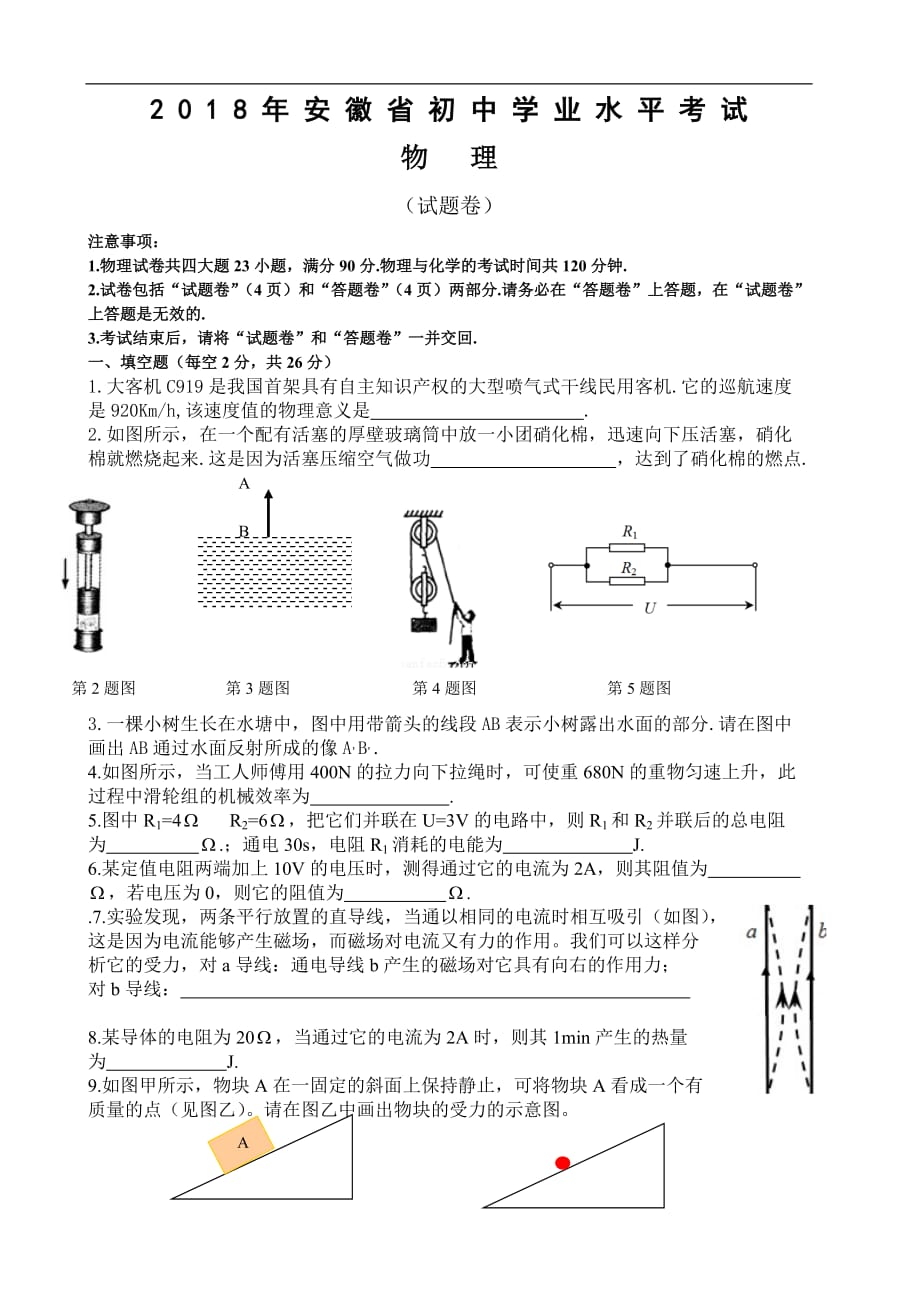 安徽省中考物理习题库(含答案).doc_第1页