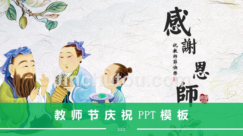 中国风插画风格教师节庆祝感恩教育PPT模板_第1页