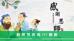 中国风插画风格教师节庆祝感恩教育PPT模板