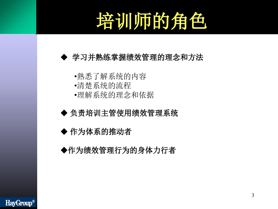 合益绩效管理系统培训师培训PPT课件.ppt_第3页