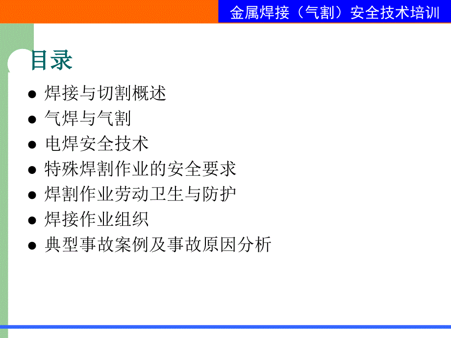 金属焊接(气割)作业安全技术培训PPT课件.ppt_第3页