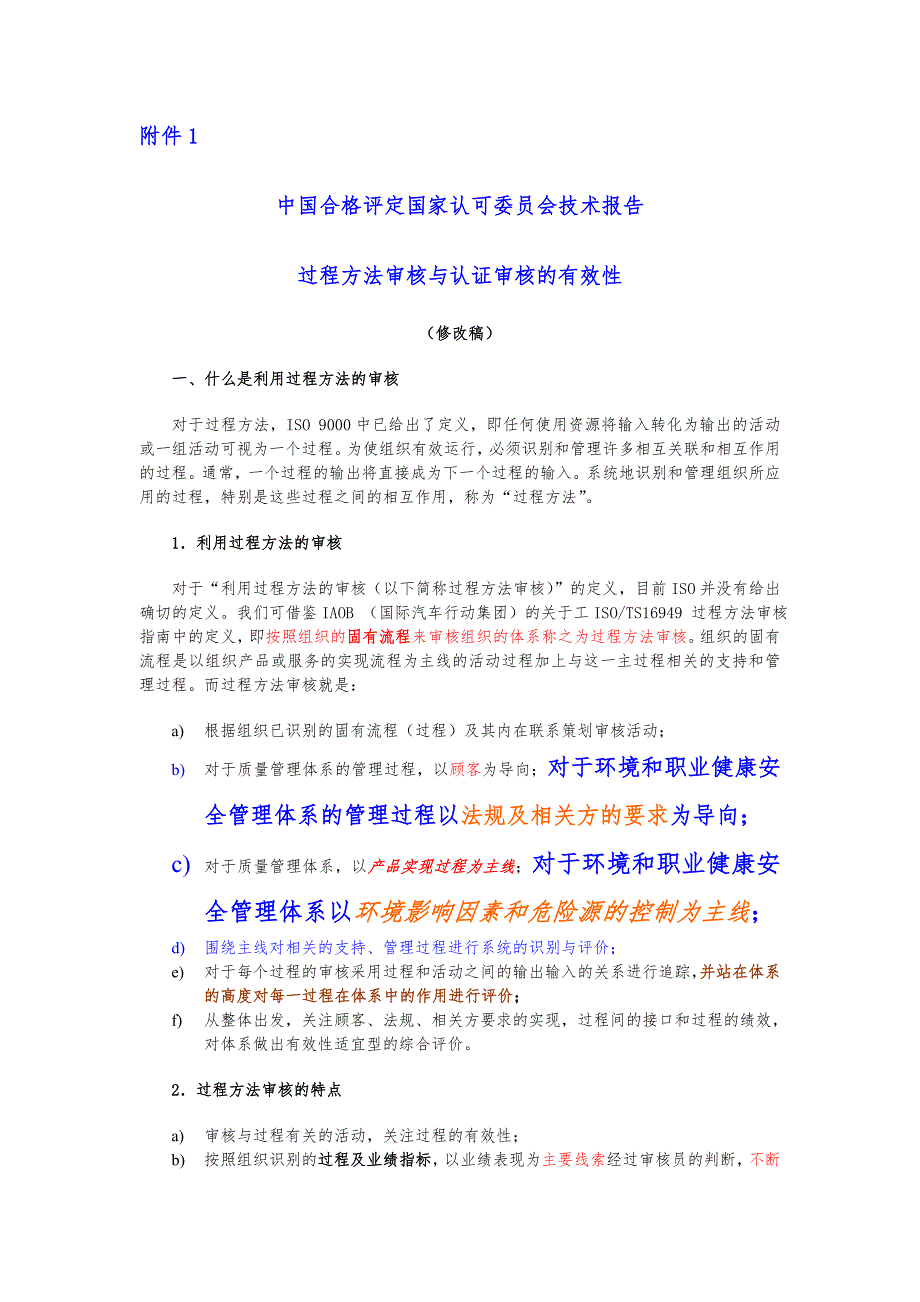 中国合格评定国家认可委员会技术报告 过程方法审核与认证审核有效性_第1页