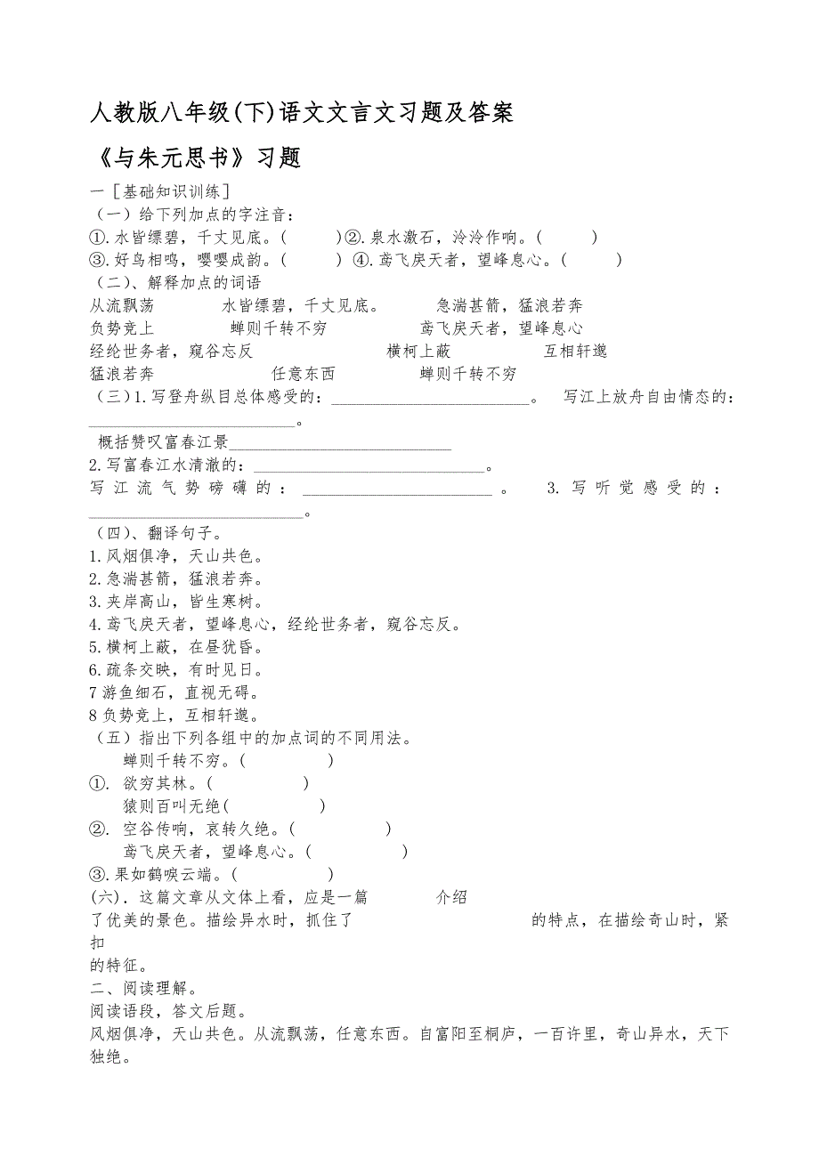 人版八年级(下)语文文言文习题与答案_第1页