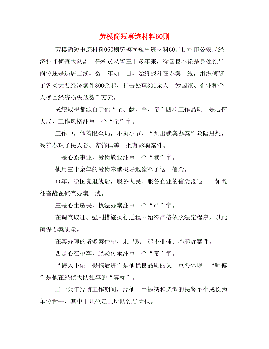 劳模简短事迹材料60则_第1页