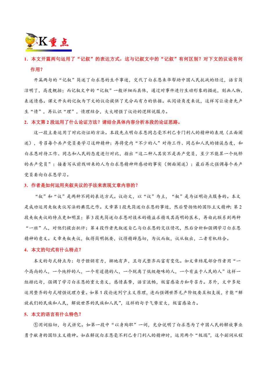 部编版初中七年级语文《第13课 纪念白求恩（第01课时）》同步讲义_第2页