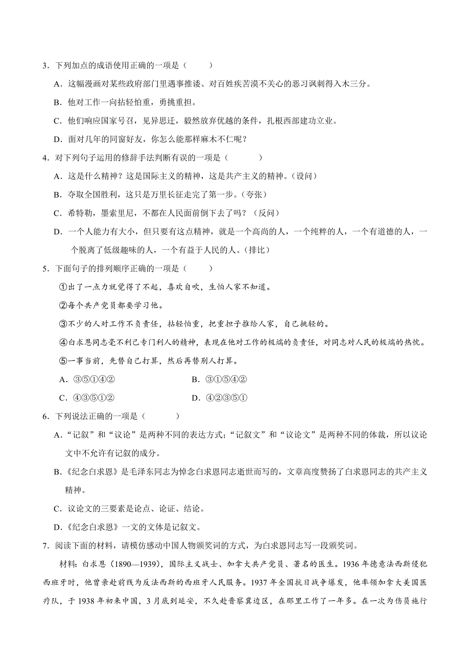 部编版初中七年级语文《第13课 纪念白求恩（第01课时）》同步讲义_第4页