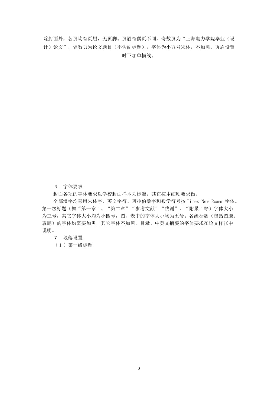 （电力行业）毕业论文撰写细则上海电力学院_第3页