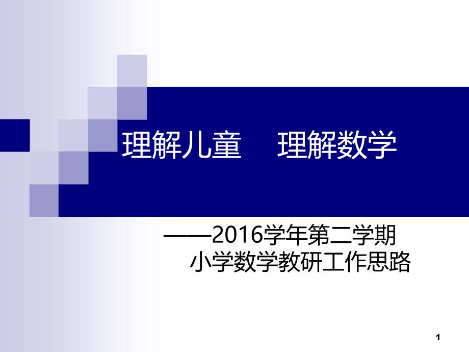 小学数学教研工作暨毕业班复习会议PPT课件.ppt_第1页