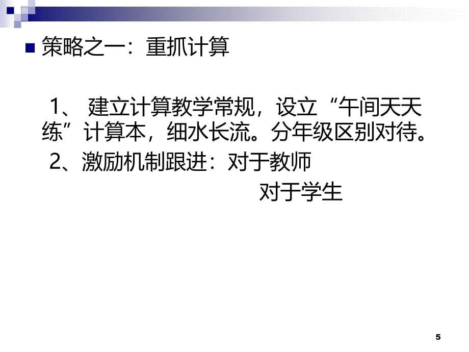 小学数学教研工作暨毕业班复习会议PPT课件.ppt_第5页