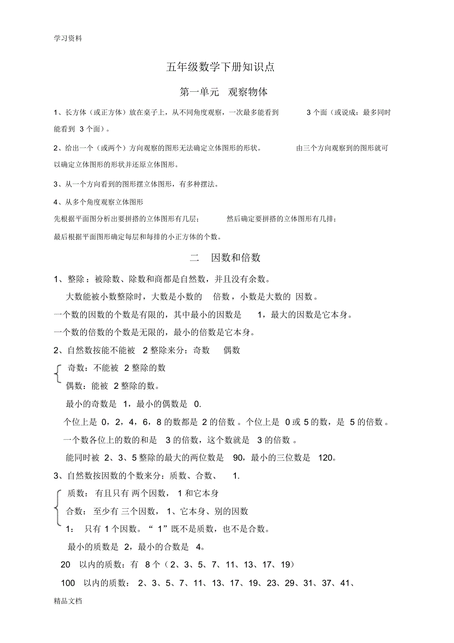 最新小学五级下册数学知识点总结讲课稿.pdf_第1页