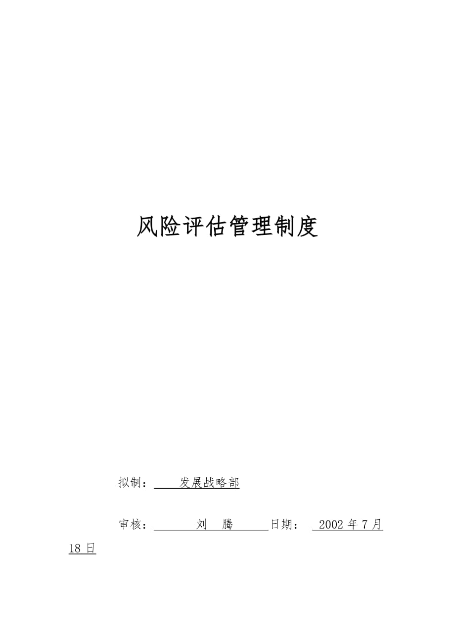 北京公司风险评估管理制度[001]_第1页