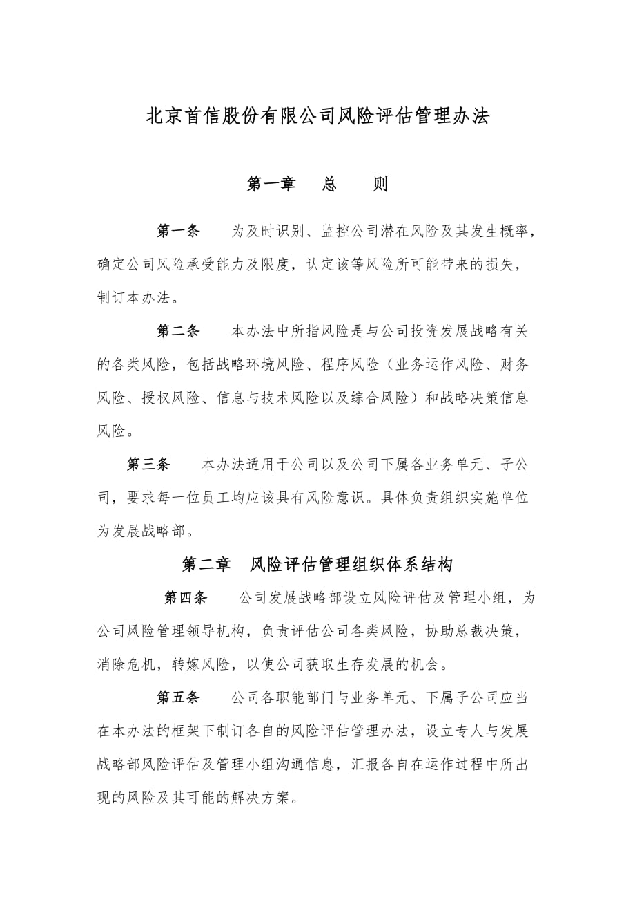 北京公司风险评估管理制度[001]_第3页