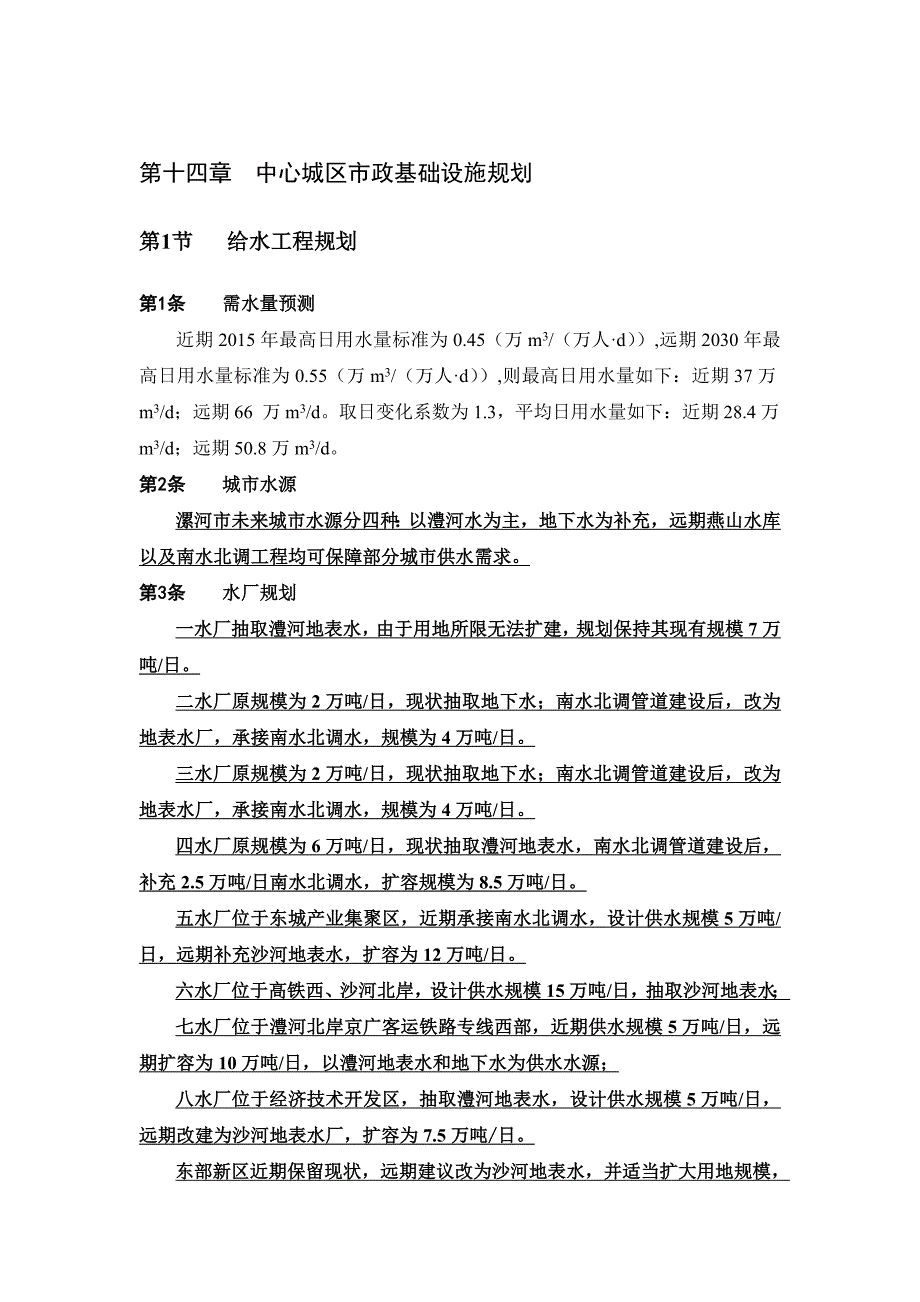 （城市规划）漯河市城市总体规划()第章_第1页