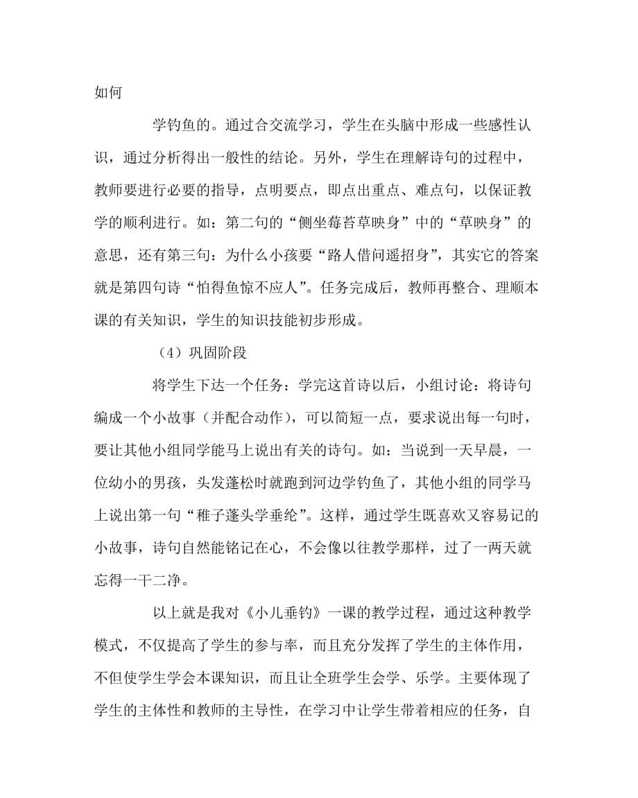 语文（心得）之新课程小学语文课堂教学“开放——任务式”教学模式初探_第5页