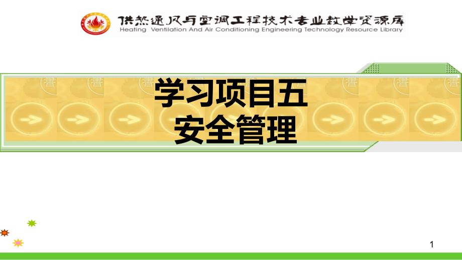 安全生产检查监督与安全隐患的处理PPT课件.ppt_第1页