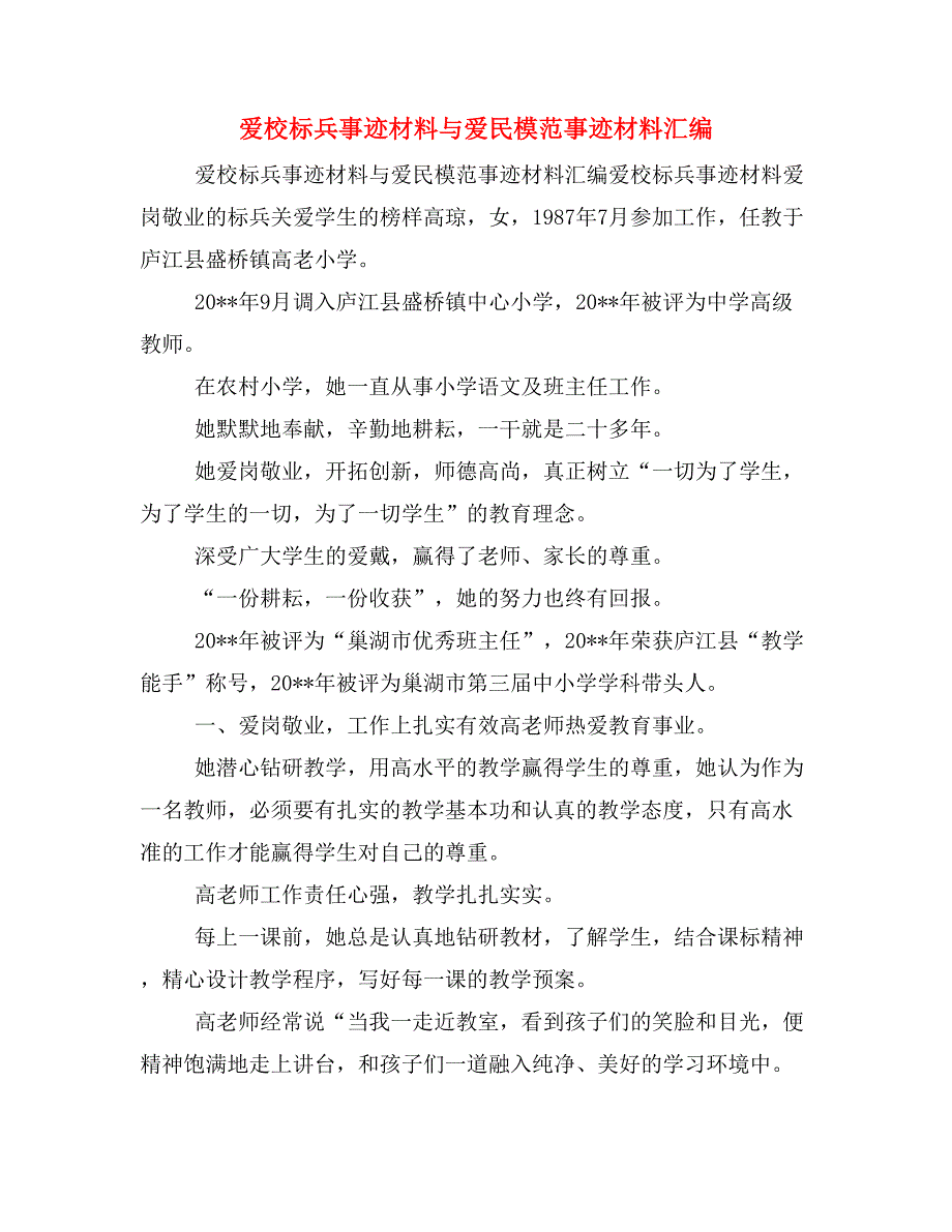 爱校标兵事迹材料与爱民模范事迹材料汇编_第1页