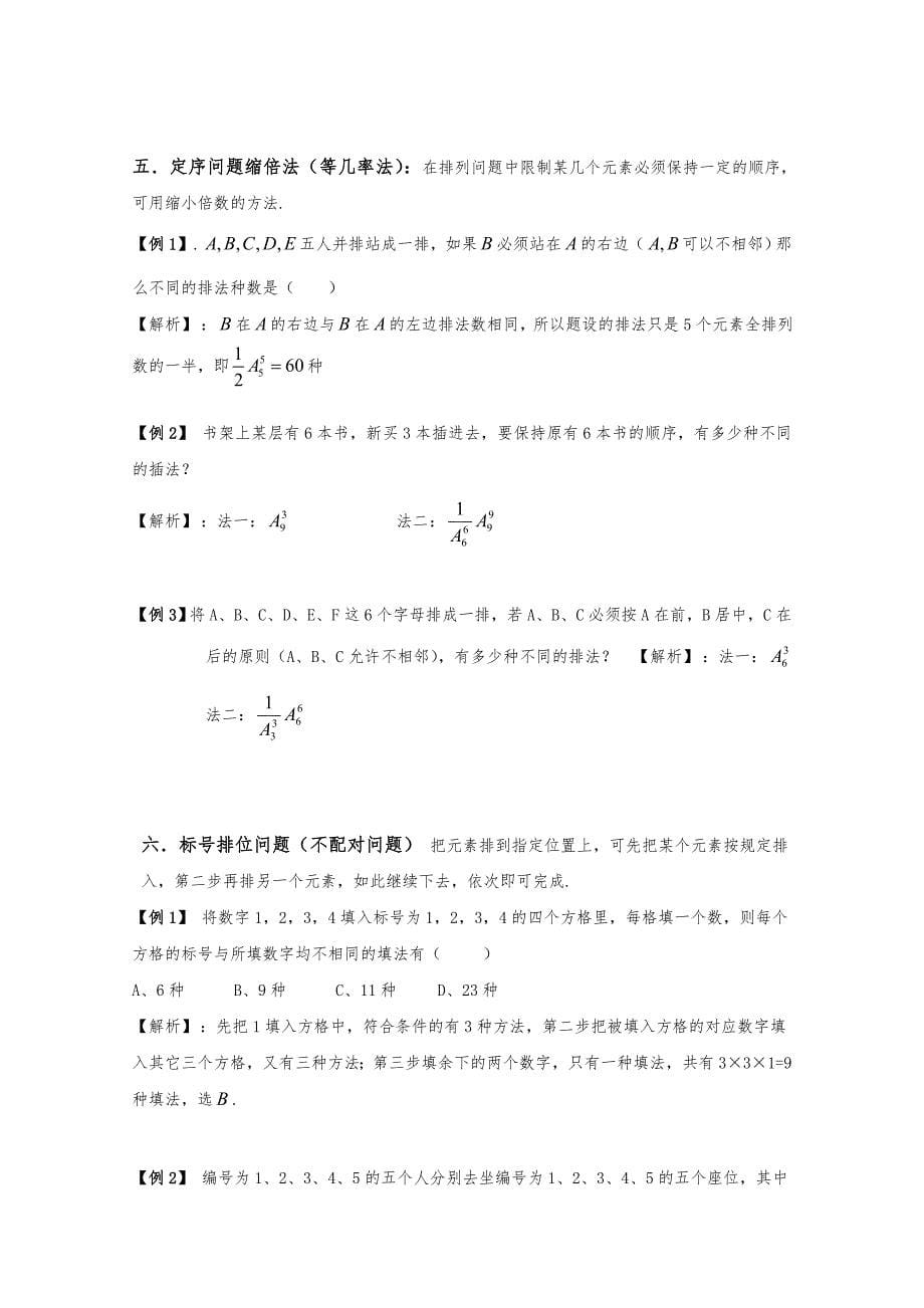 排列组合常见题型与解题策略(难)_第5页