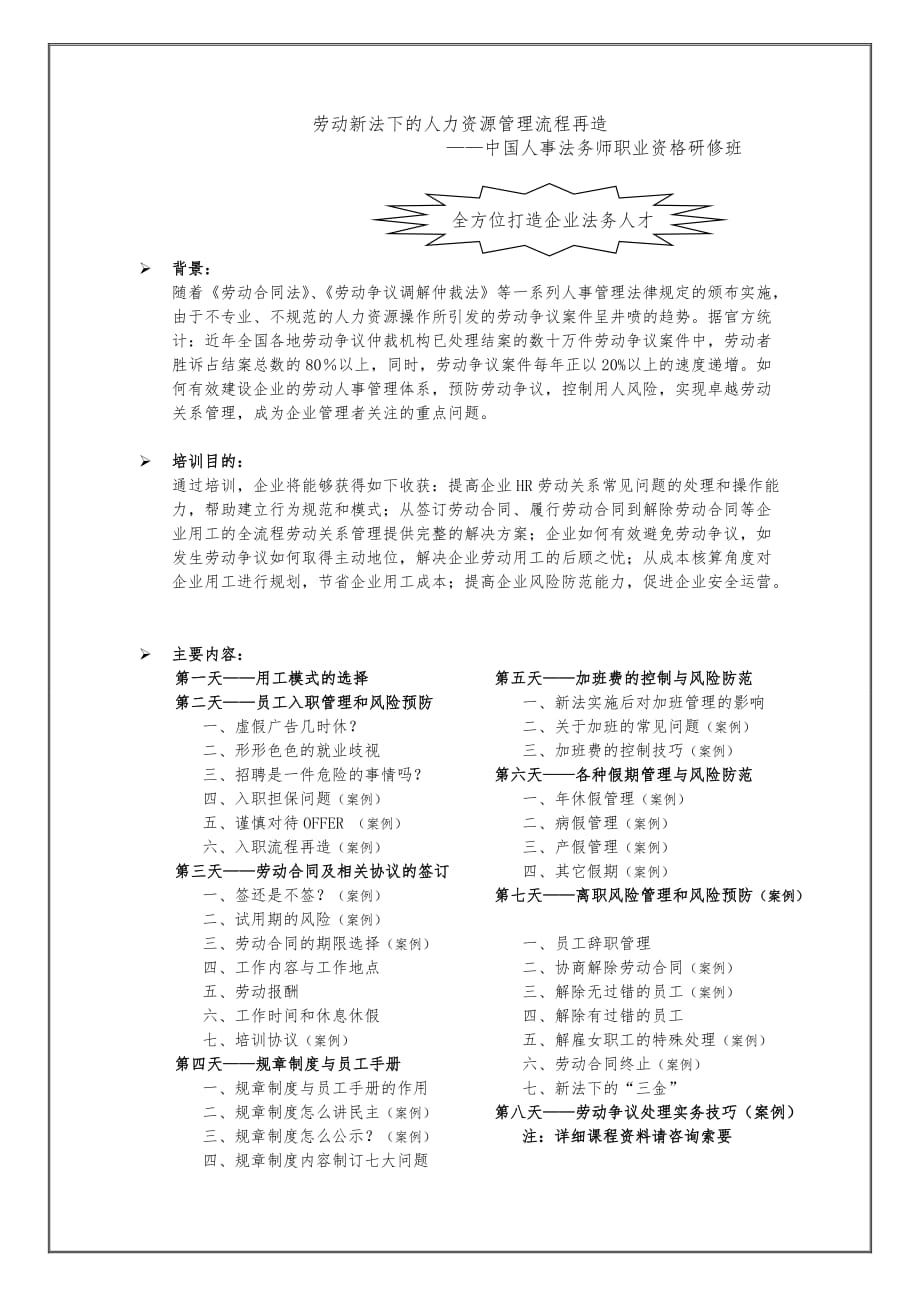 劳动新法下的人力资源管理流程再造_12月班_第1页