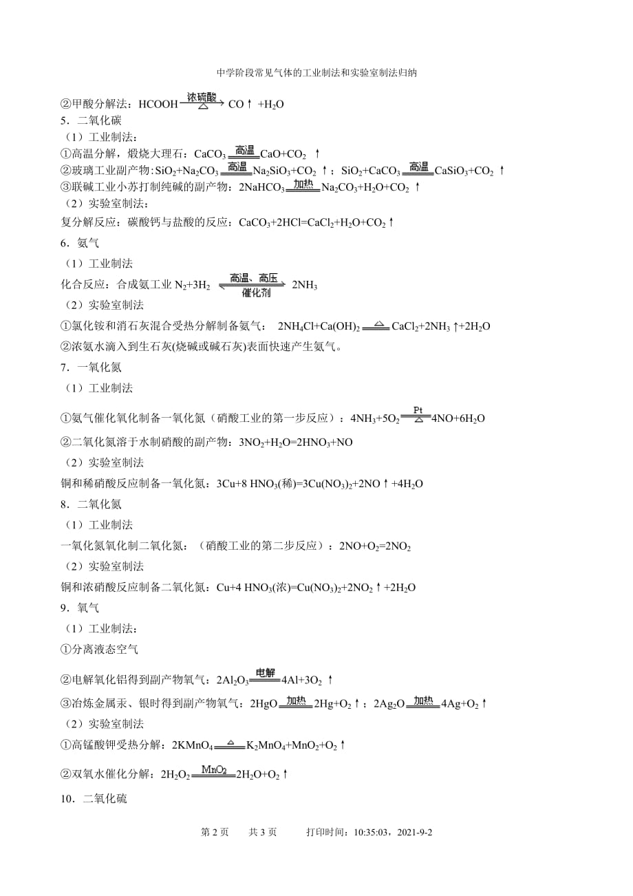 中学阶段常见气体的工业制法和实验室制法归纳_第2页