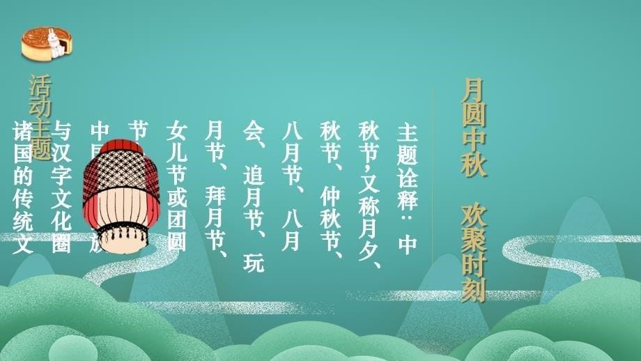 中秋快乐中秋节活动策划_第5页