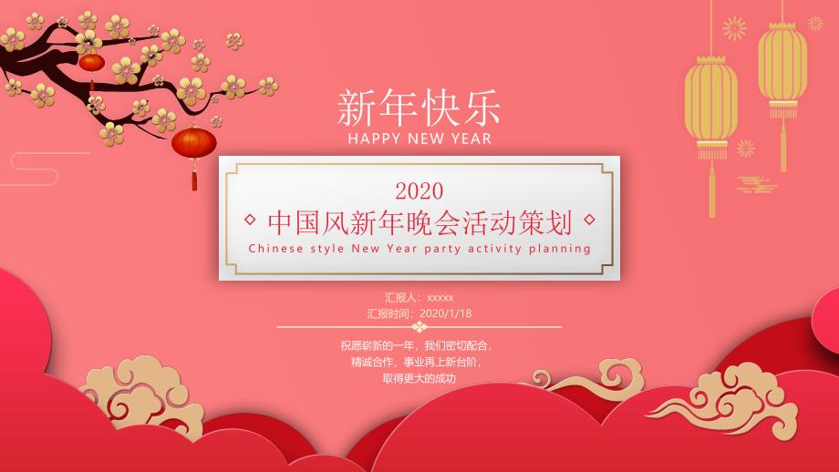 中国风新年晚会活动策划PPT模板_第1页