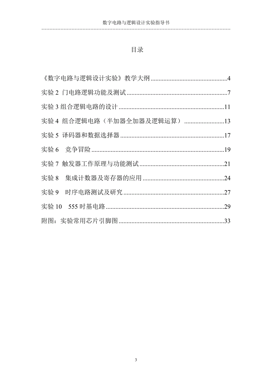 （电子行业企业管理）数字电路与逻辑设计实验指导书(电子系)_第3页