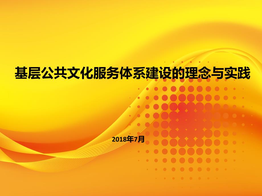 基层公共文化服务体系建设的理念与实践学习资料_第1页