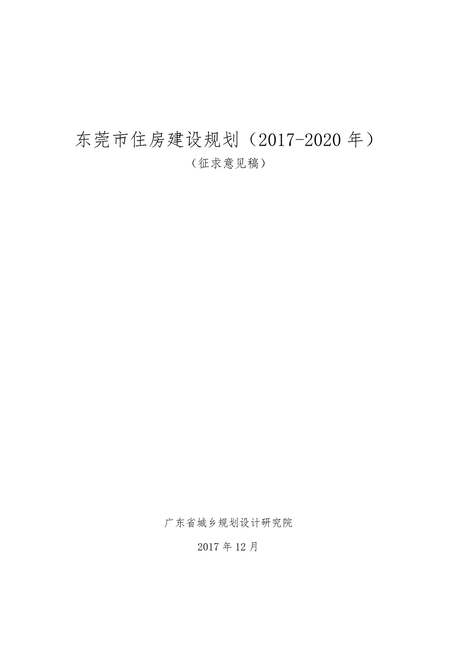 东莞市住房屋建设设规划2020年_第1页