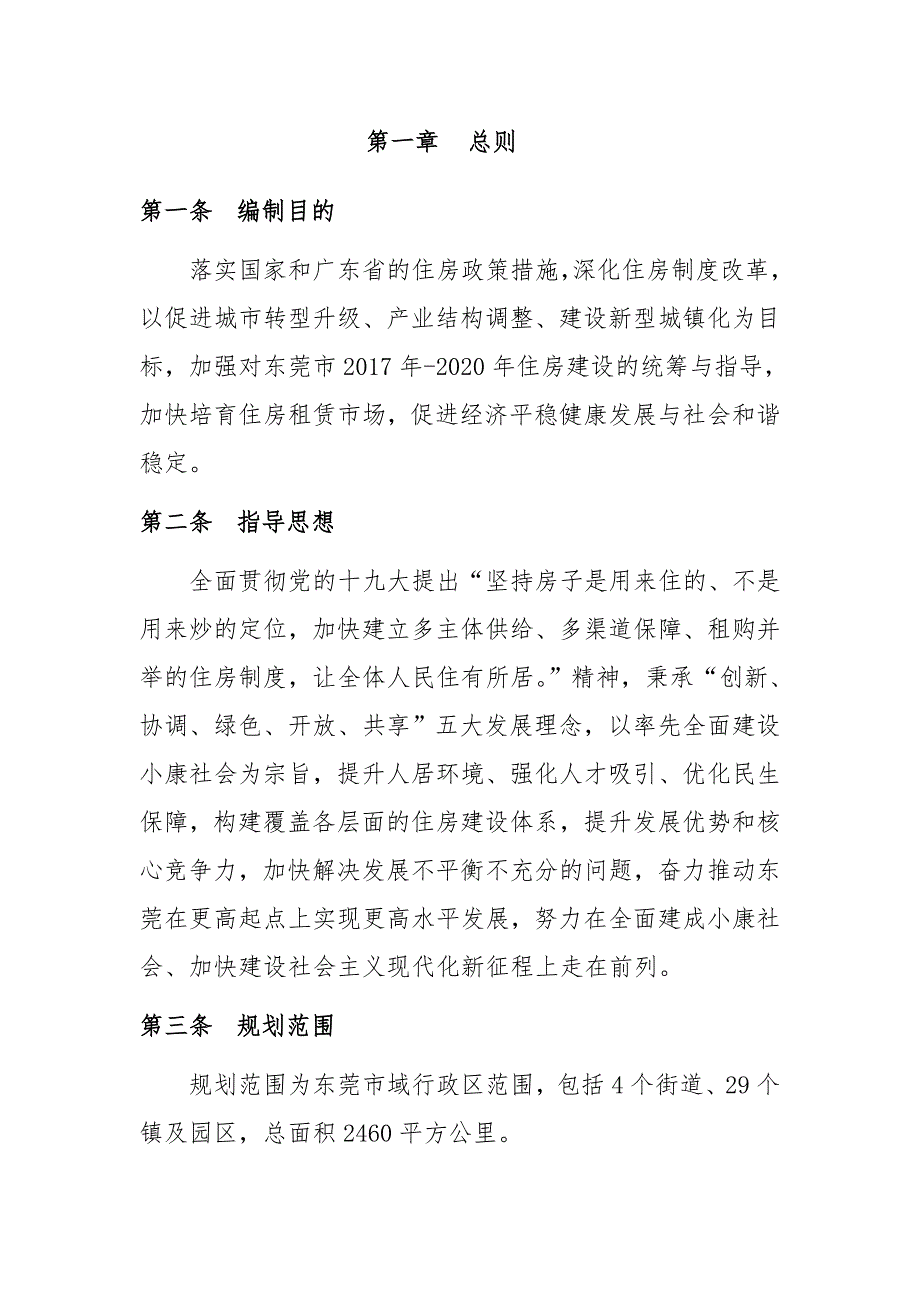 东莞市住房屋建设设规划2020年_第4页