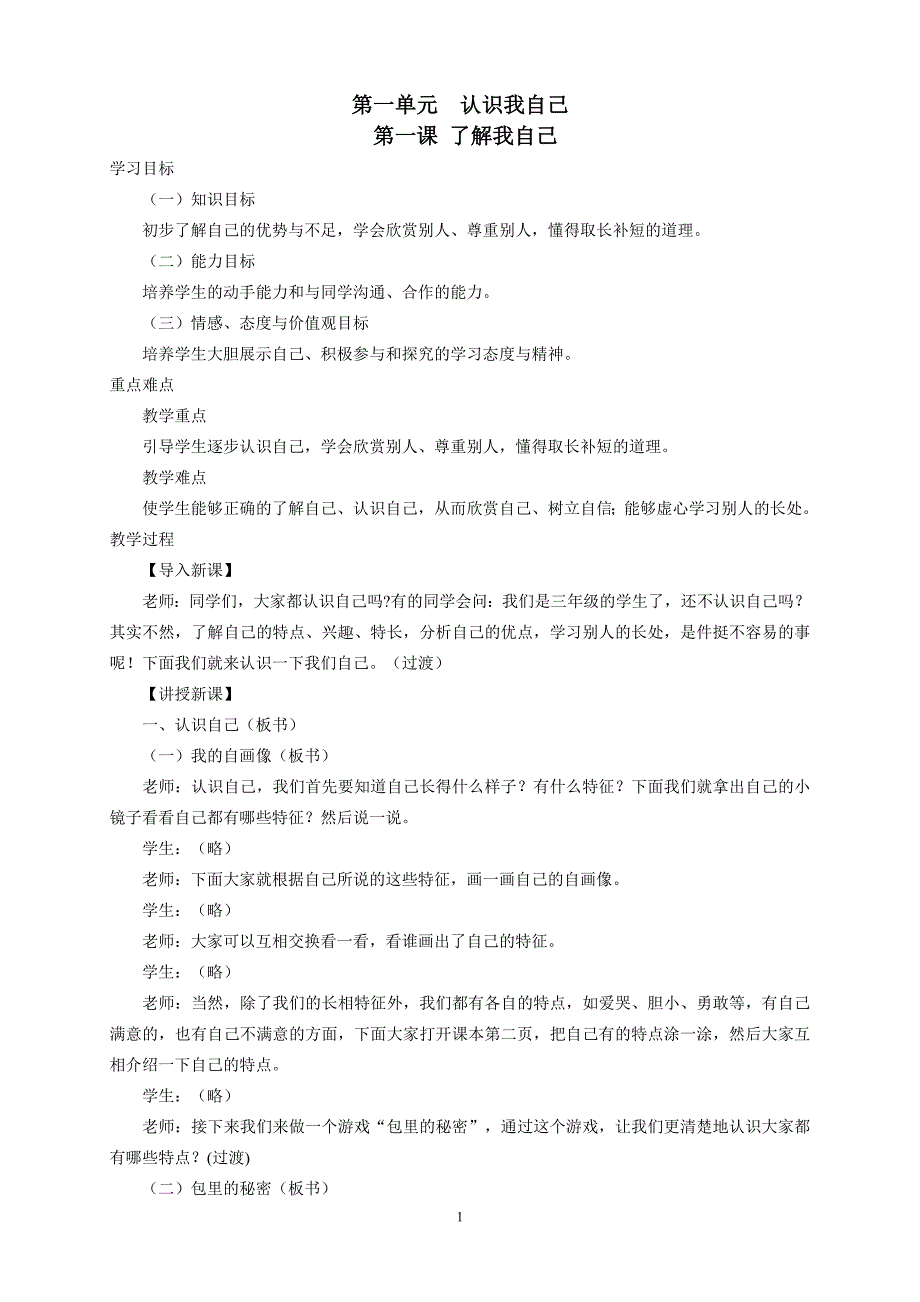 冀教版的三年级上册道德与法治教案.doc_第1页