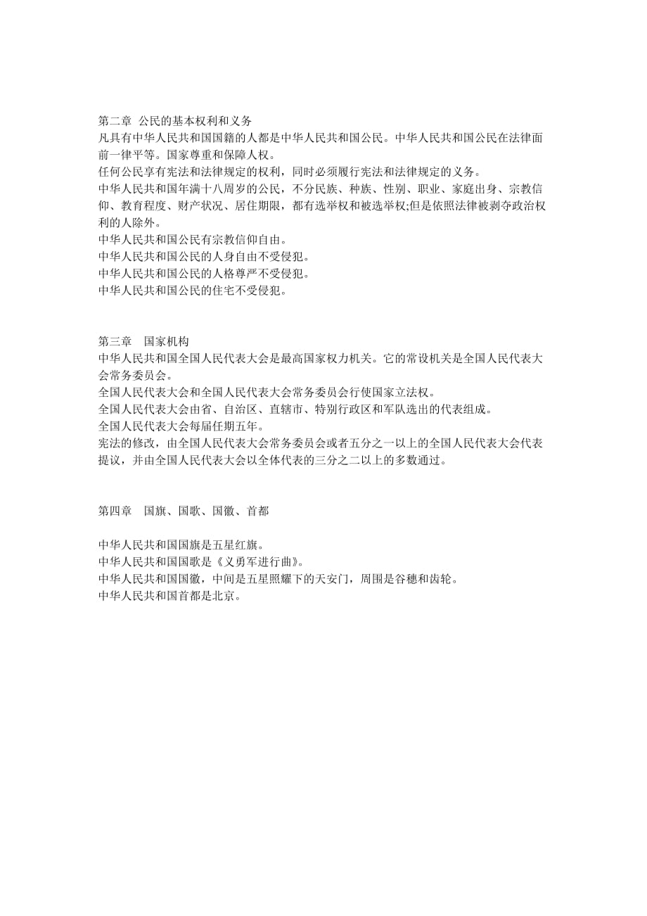 《中华人民共和国宪法》学习知识笔记 -.doc_第2页