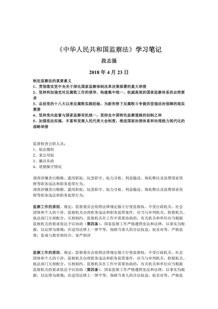 《中华人民共和国宪法》学习知识笔记 -.doc_第3页